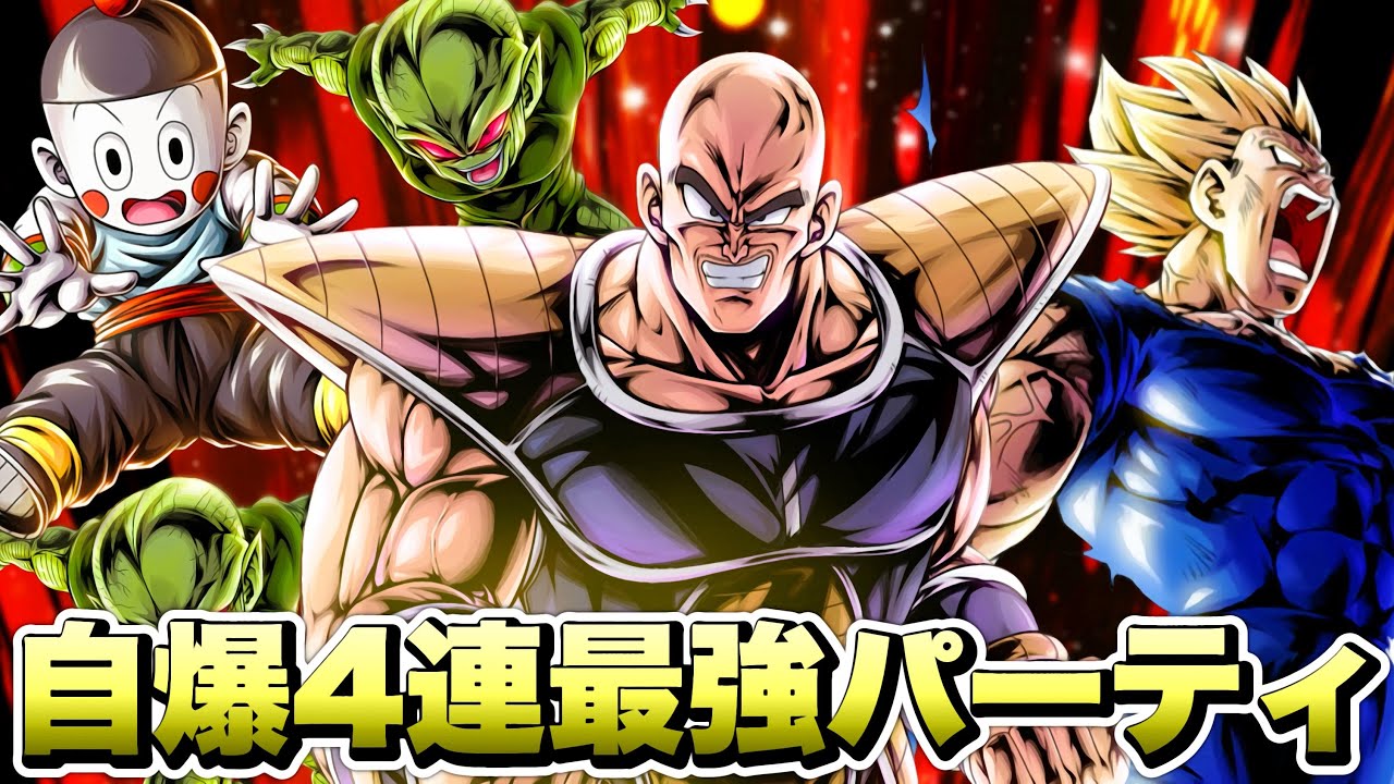 7周年第2弾】最強火力！自爆4連打で環境荒らしパーティ！栽培ナッパ