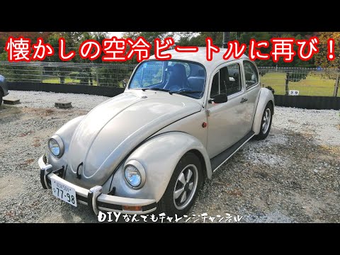 Take a ride in the nostalgic air-cooled Beetle again! [Air-cooled