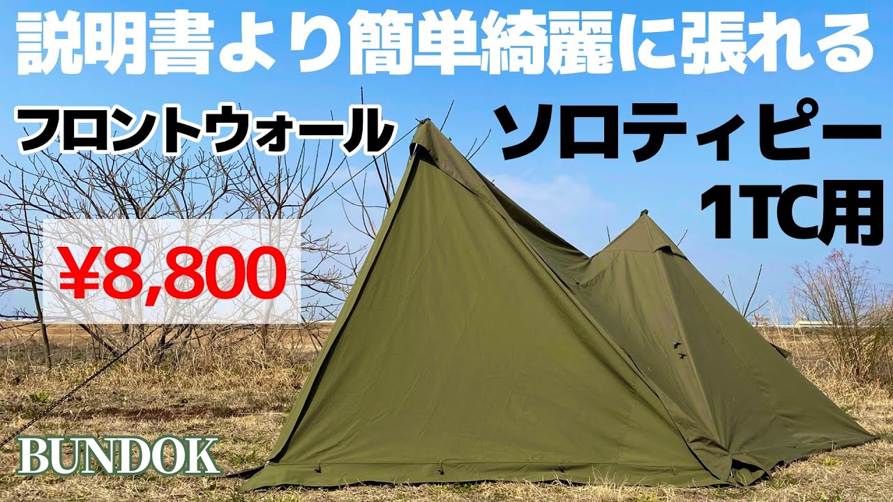 説明書より簡単。ソロティピー1TC用フロントウォールの張り方のコツ