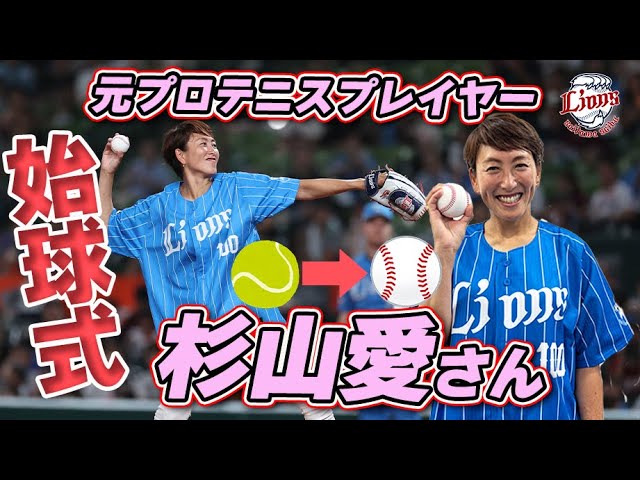 テニスボールではなく野球ボールで！】杉山愛さんが始球式に登場
