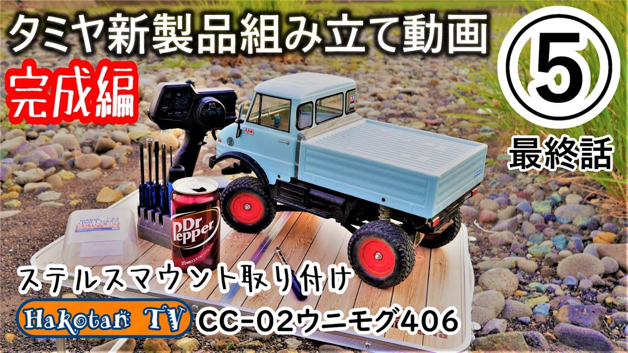 タミヤ新製品走行】CC-02ウニモグ406⑤ 完成・走行編 ステルスマウント