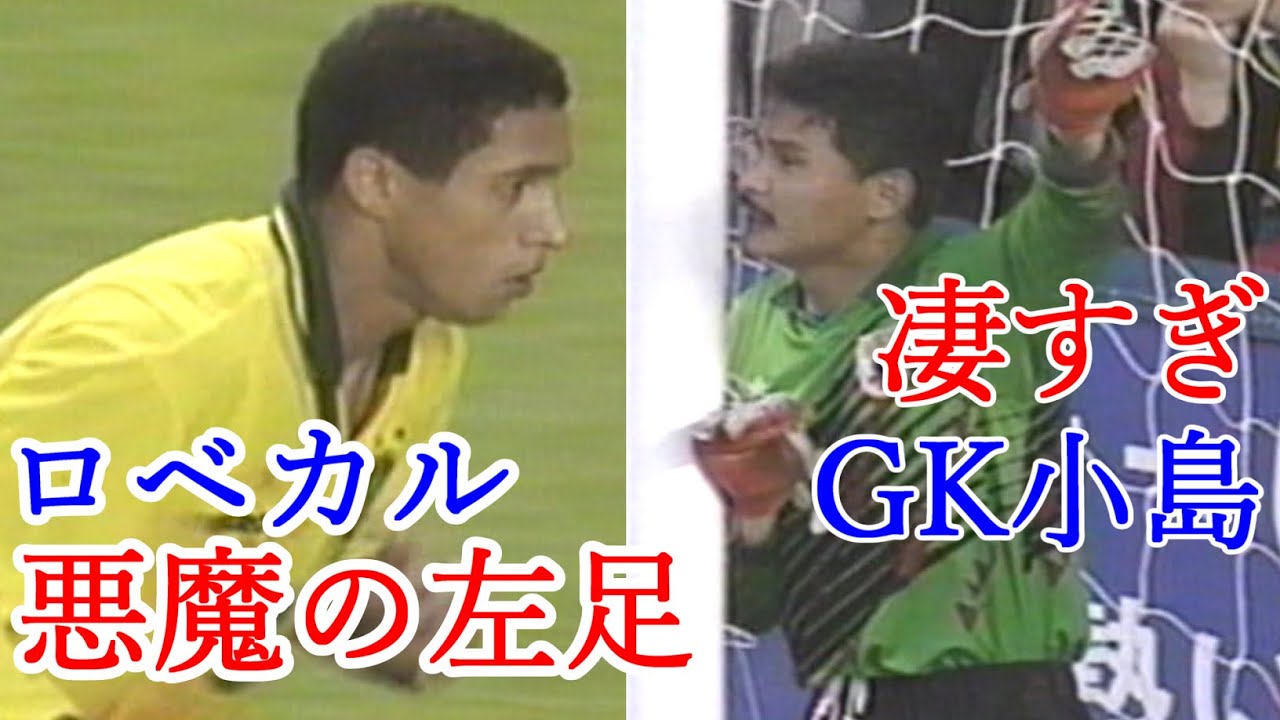 Umbro Cup 1995 Japan vs Brazil - YouTube