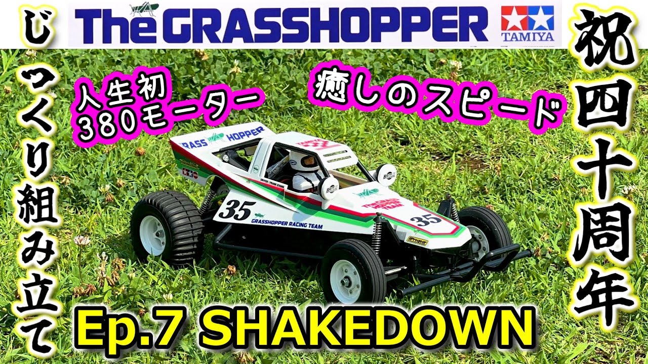 じっくり組み立てるグラスホッパー (Ep.7 / シェイクダウン！) タミヤ