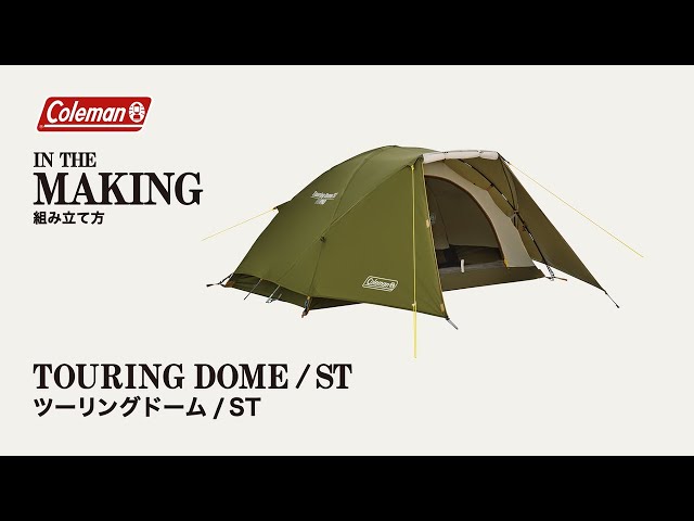 テントの設営方法「ツーリングドーム/ST」| コールマン - YouTube