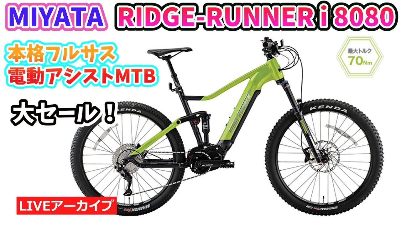 MIYATA RIDGE-RUNNER i 8080。フルサスペンションのMTB電動アシスト
