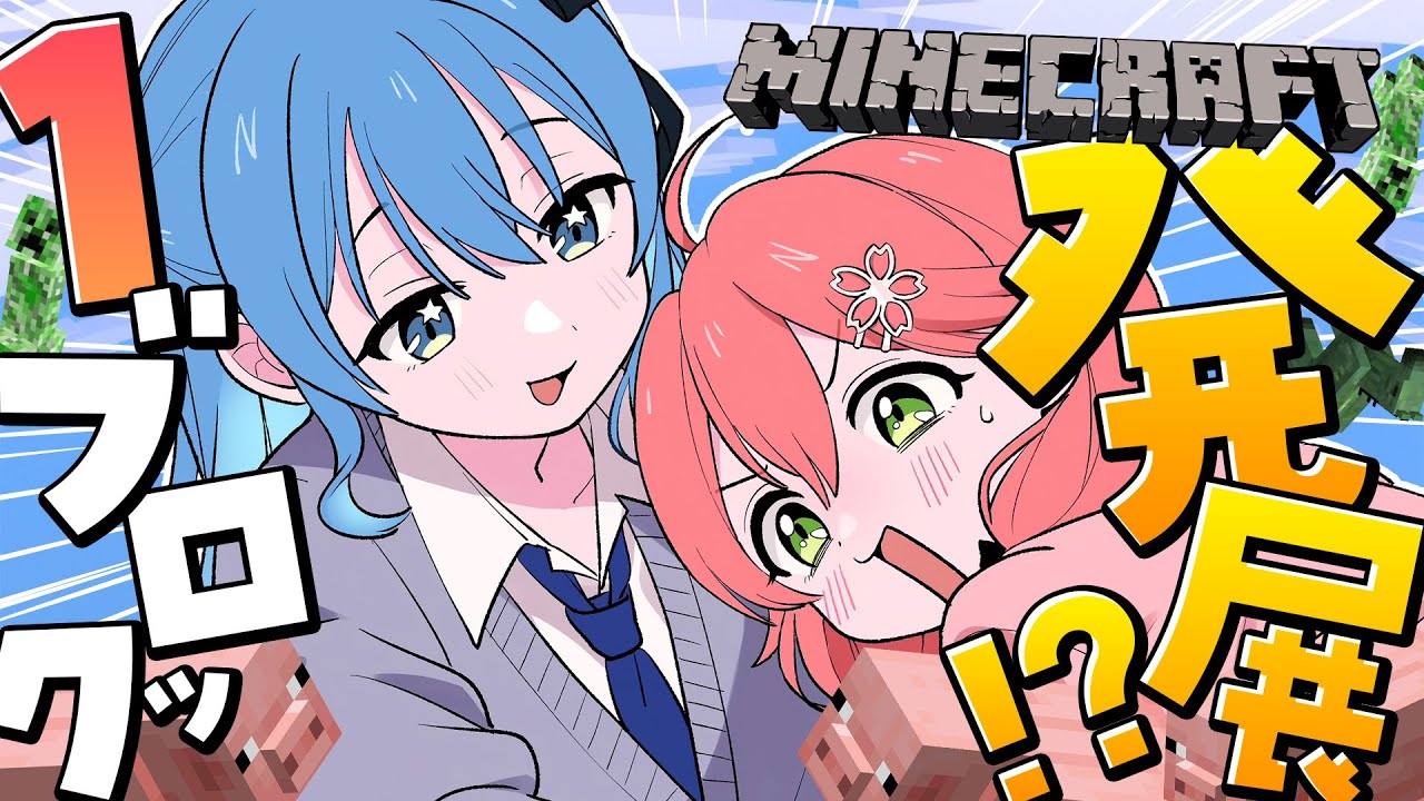 1ブロmiComet 】発展させていくぞみこめっとワンブロ3