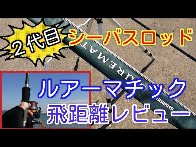 Shimano Lurematic S86ML Purchase Review! We also did a distance