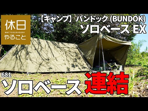 681 [Camp] BUNDOK Solo Base EX and Solo Base are connected to