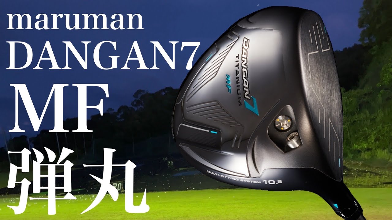 マルマン ダンガン7 MFドライバー 本当に飛ぶの？ 96通りの