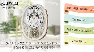 RHYTHM リズム SmallWorld 電波からくり掛け時計 スモールワールド