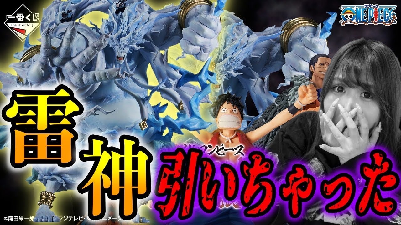 ラストワン雷神エネルが欲しくて引いたら事件起きた【一番くじ