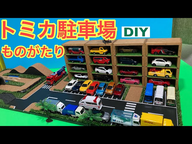 トミカ駐車場 ものがたり 手作り - YouTube
