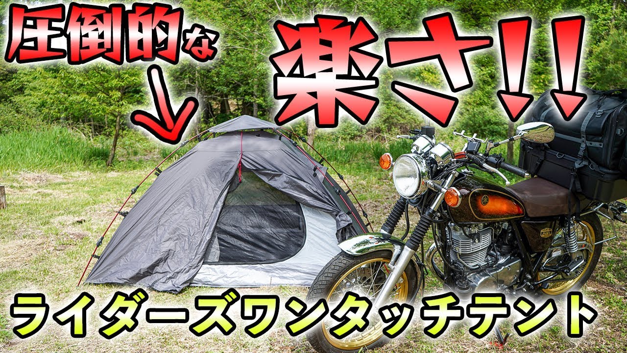 設営簡単！おすすめのキャンツーテントはコレだ！｜ライダーズ