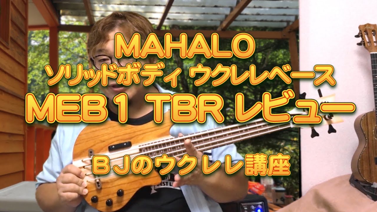 MAHALO ソリッドボディ Ukulelebass ウクレレベース MEB1 TBR（Mahalo
