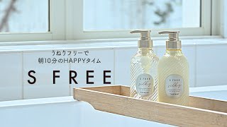S FREE(エスフリー) シルキースムース(シャンプー・トリートメント