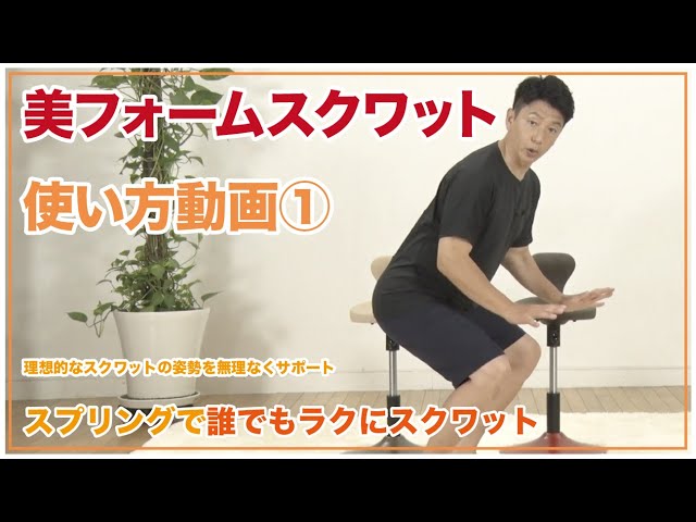 ①美フォームスクワットを使って正しいフォームでスクワットしよう
