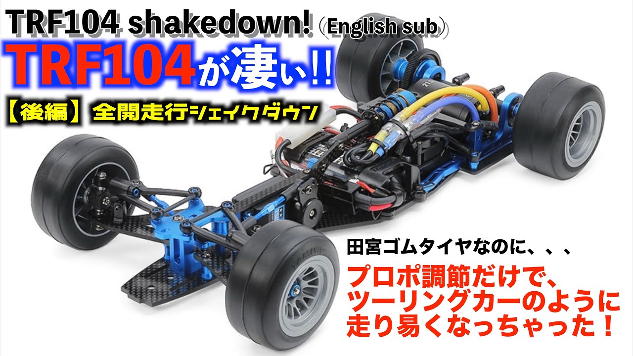 最終値下 タミヤ F1 TRF102シャーシ 新品ボディ付き 最終値下 タミヤ