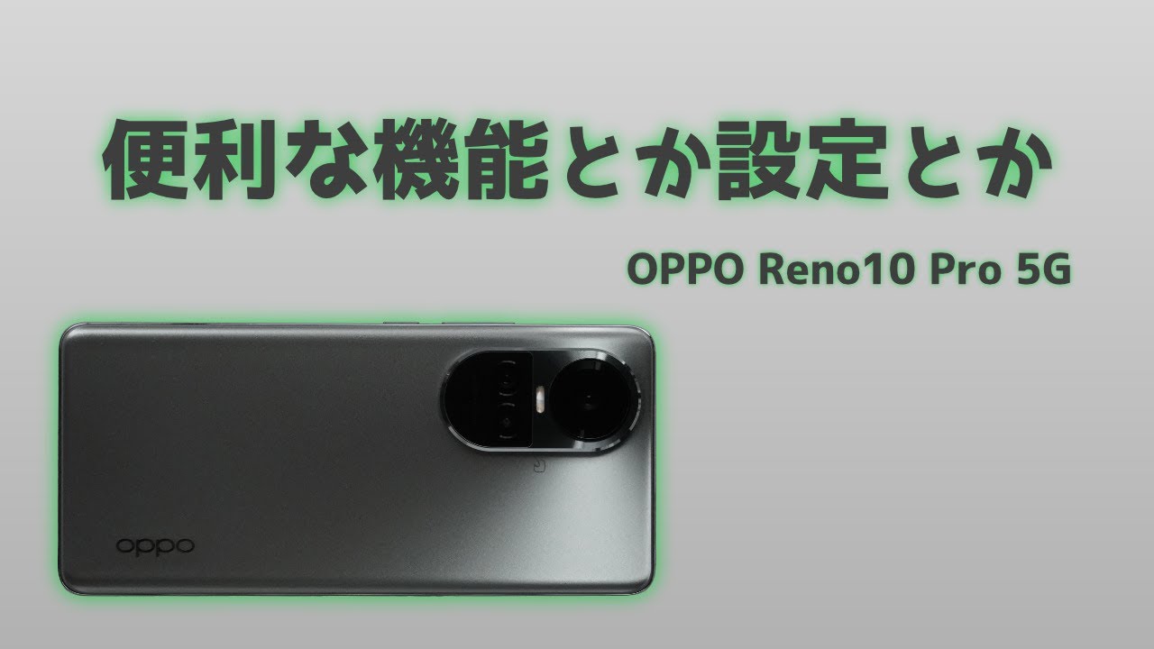 OPPO】Reno10 Pro 5Gの便利な機能とか設定とか - YouTube