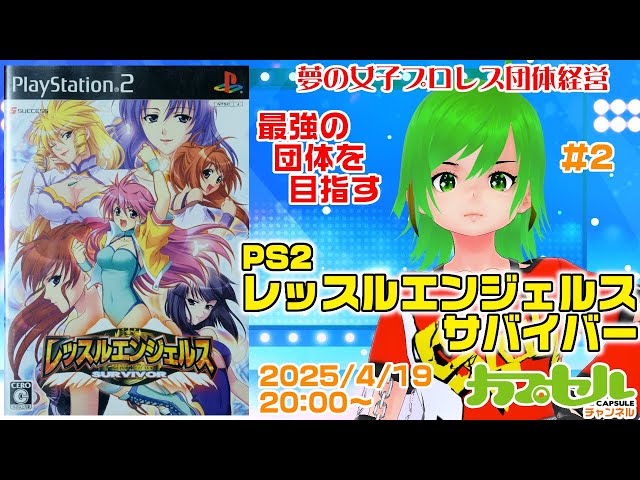PS2『レッスルエンジェルスサバイバー（Wrestle Angels SURVIVOR