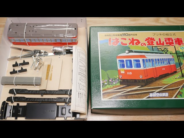 箱根登山鉄道のブリキ組み立てキットの開封と組立の件 - YouTube