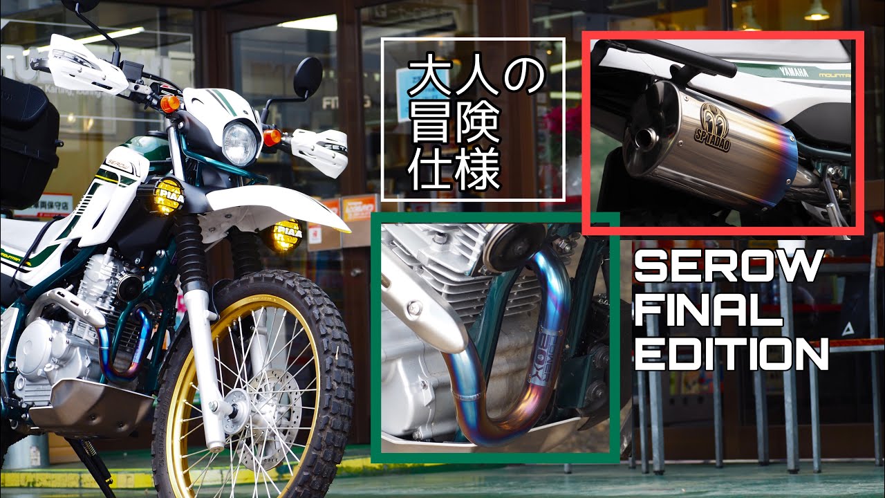 セロー250【ファイルエディション】密を避けて大人の冒険仕様カスタム