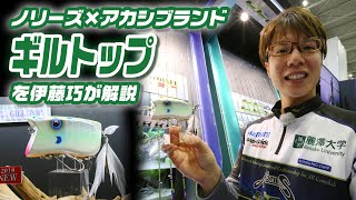 Takumi Ito explains Nories x Akashi Brand Giltop - YouTube