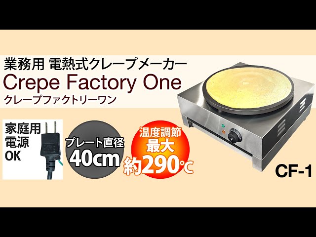 今日からクレープ屋さんを開業！ 業務用 電熱式クレープメーカー