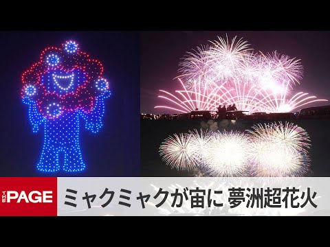 ミャクミャクが宙に 夢洲で花火4万5000発 2025年大阪・関西万博会場で