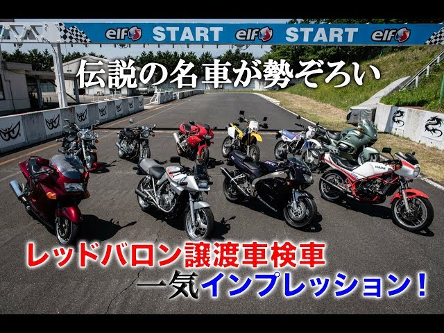 伝説の名車が勢ぞろい！レッドバロン譲渡車検車一気インプレッション