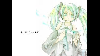 doriko feat. 初音ミク 君のいない世界には音も色もない 直筆