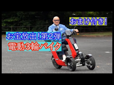 Second Treasure Release] Electric tricycle! For sale! - YouTube