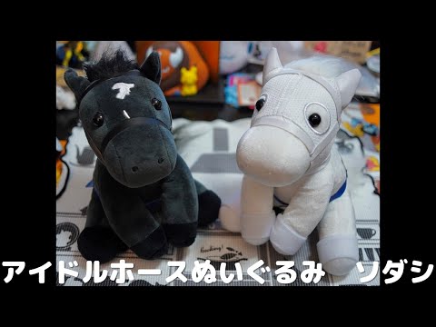 ソダシ アイドルホースぬいぐるみ [コレクション日記#73] - YouTube