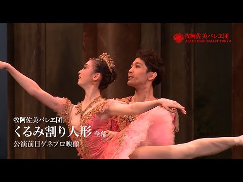 牧阿佐美バレヱ団 2025年12月公演「くるみ割り人形」公演前日ゲネプロ