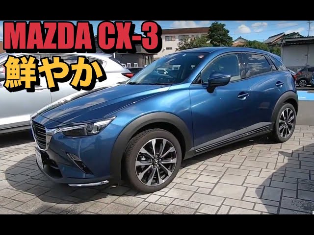 MAZDA CX-3】鮮やか！ エターナルブルーマイカ Eternal Blue Mica