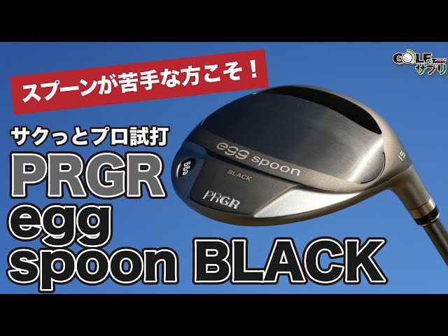 egg スプーン ブラック プロがサクっと 試打 ！【プロギア（ PRGR