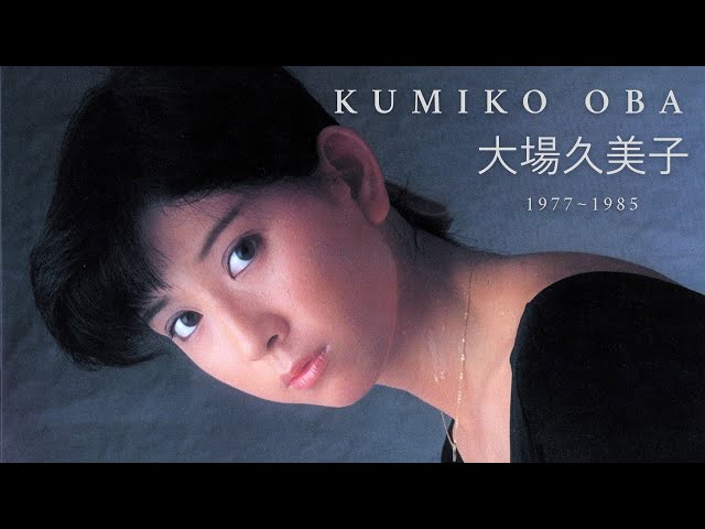 Kumiko Oba 写真集 大場久美子写真集「大場久美子」 写真集 Oba Kumiko