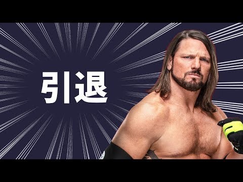 WWEのAJスタイルズが自身の進退について言及！果たして新日本プロレス
