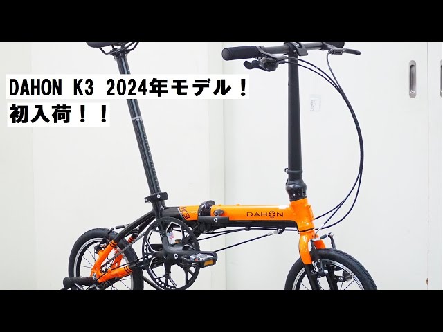 DAHON(ダホン) K3 2024年モデルの新色が2色入荷です！折り畳みの工程