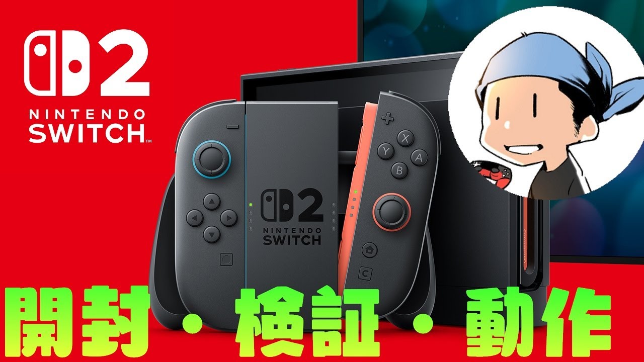 Nintendo Switch2 開封 検証 動作 します [2K] - YouTube