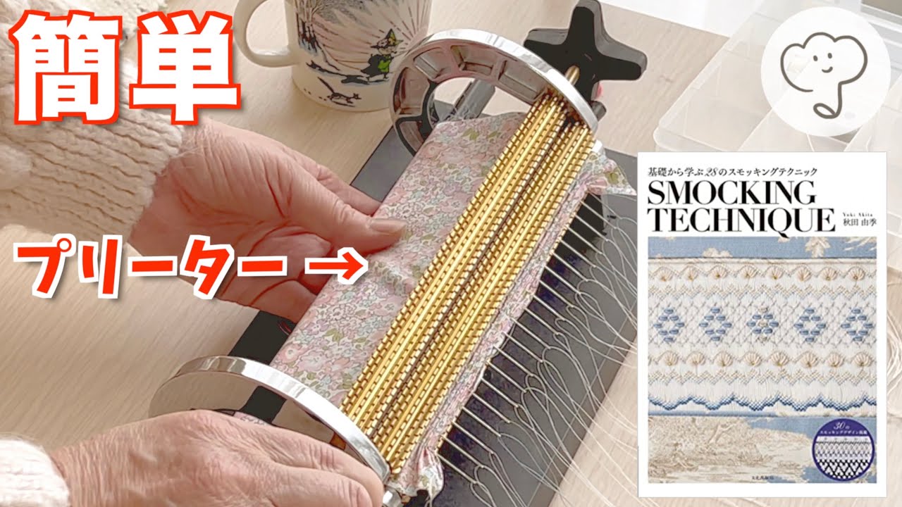 スモッキング刺繍］プリーターの使い方/Smocking embroidery How to