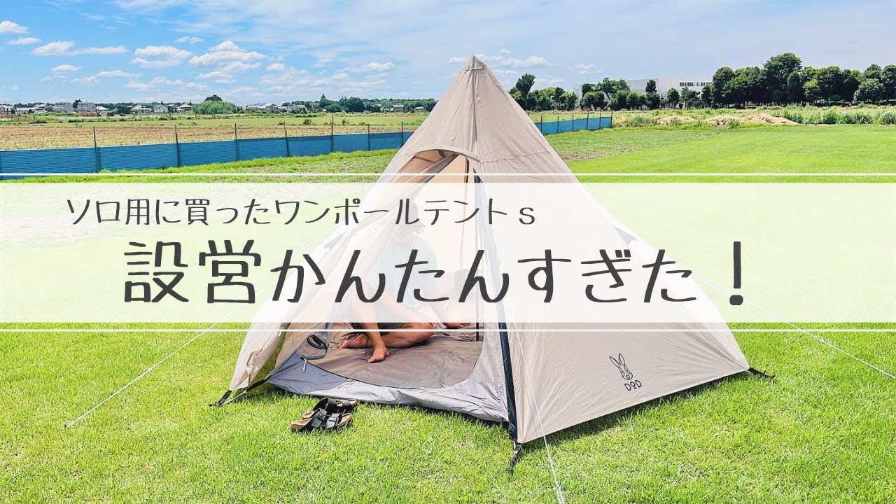 DOD(ディーオーディー) DOD ワンポールテントS 3人用 収納コンパクト