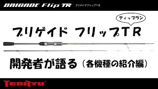 ブリゲイド フリップTR 開発者が語る（各機種の紹介編） - YouTube