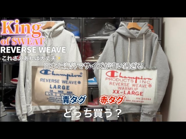 リバースウィーブ】青タグ、赤タグ、日本のと海外のがある。サイズも