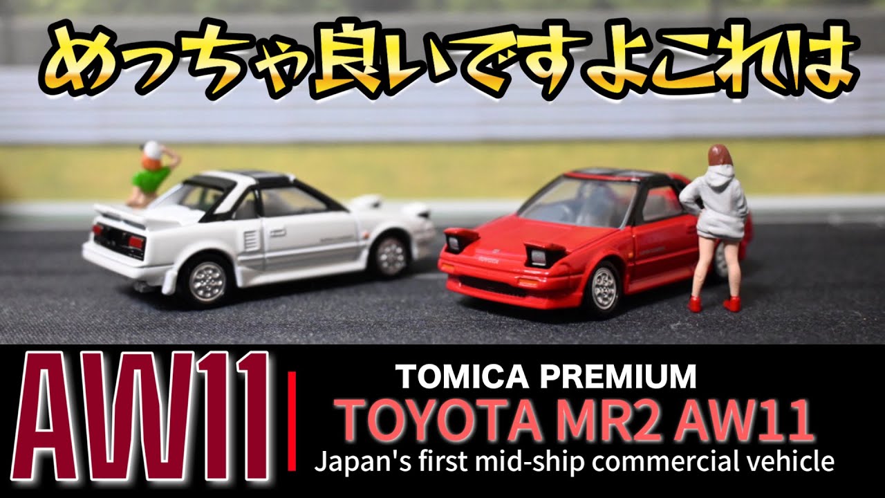 トミカプレミアム】「走りのエッセンスが詰まったトヨタ MR2 AW11を