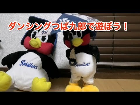 ダンシングつば九郎で遊ぼう！ - YouTube