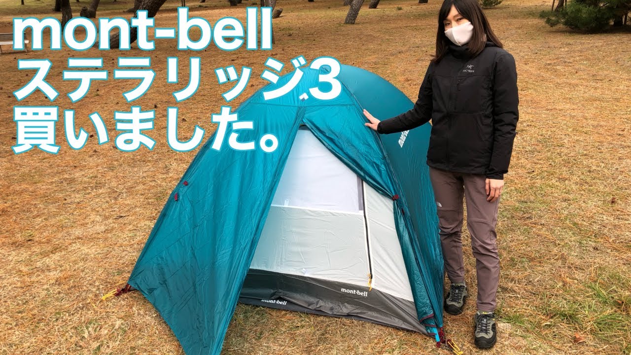 アラフォー夫婦登山】初の登山テント泊に向けてmont-bellのステラ