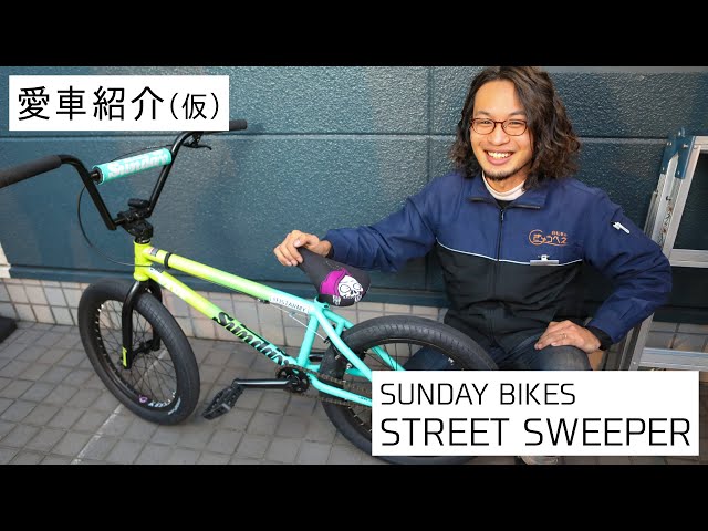 愛車紹介（仮） BIKE2：SUNDAY BIKES STREET SWEEPER - YouTube