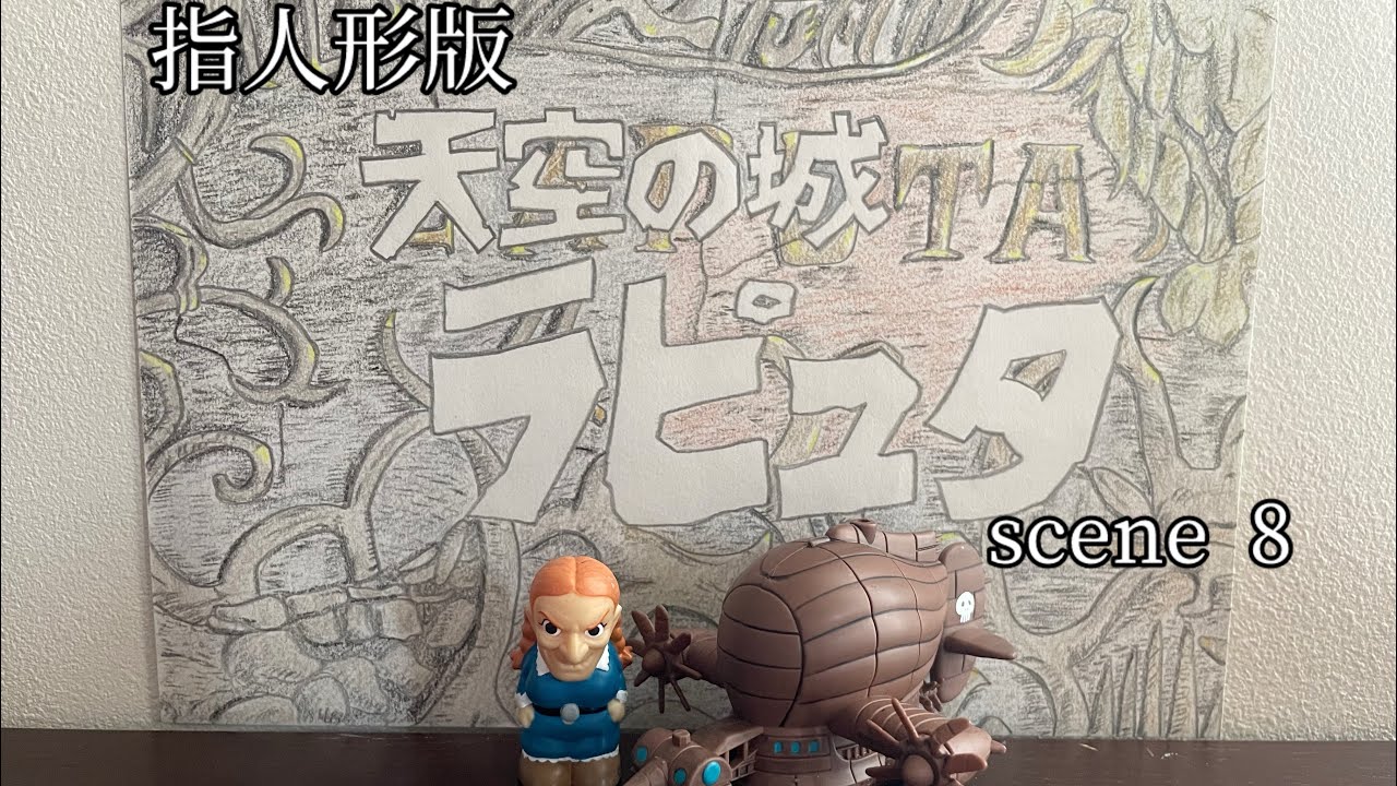 ラピュタ 指人形 11点 ラピュタ 指人形 11点 【指人形】天空の城ラピュタ 7