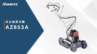 AZ853A | 共立【公式】