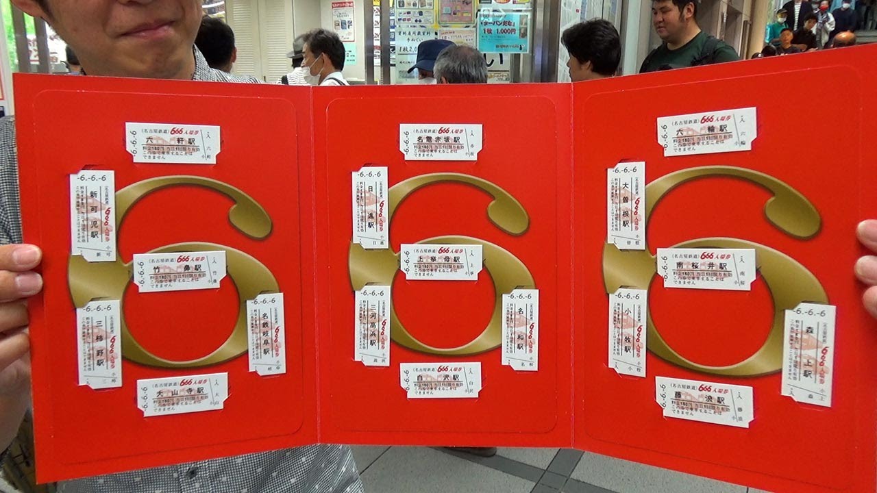 令和6年6月6日に「666」記念入場券セット発売…名古屋鉄道 - YouTube
